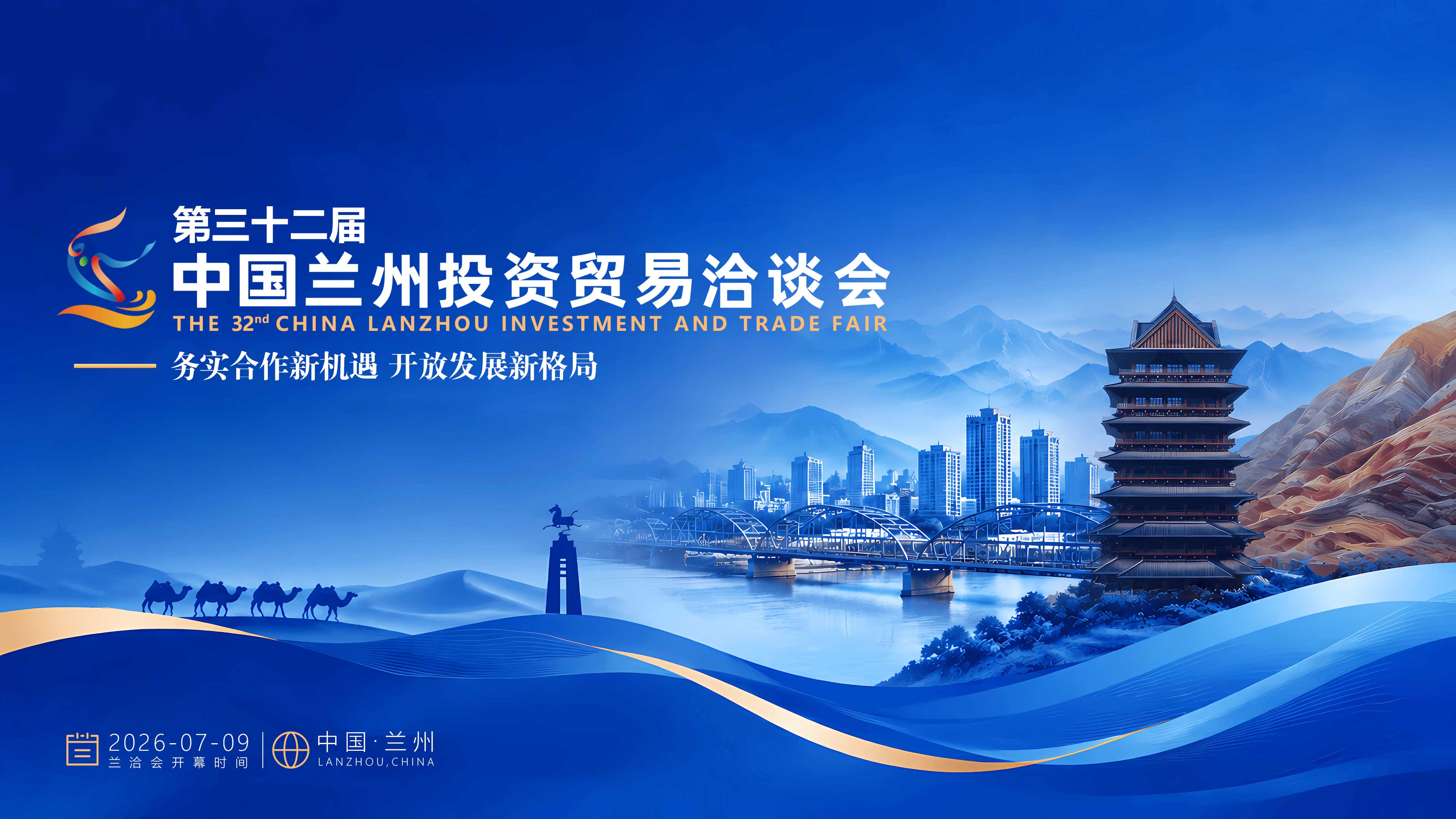 32nd Lanzhou Investment and Trade Fair
